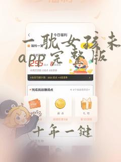 一耽女孩未删减app完整版