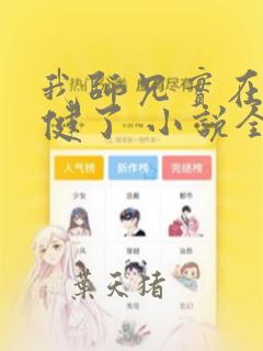 我师兄实在太稳健了 小说全文免费阅读