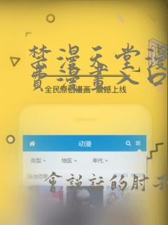 禁漫天堂漫画免费漫画入口页面弹窗