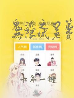 鬼灭之刃第5季无限城免费观看