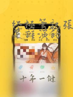 终极笔记张起灵是谁演的