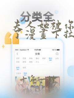 夫人她被你惯坏了漫画下拉式