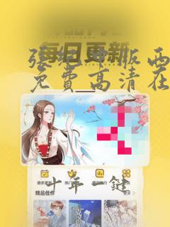 张纪中版西游记免费高清在线观看全集