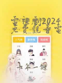 电视剧2024免费观看电视剧大全在线观