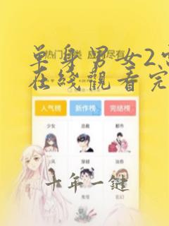 单身男女2电影在线观看完整版免费