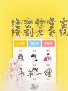 绝密较量电视连续剧免费观看全集
