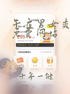 午夜男女爽爽爽免费网站