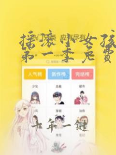 摇滚小女孩动漫第一季免费观看