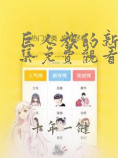 巨人族的新娘全集免费观看动漫