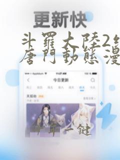斗罗大陆2绝世唐门动态漫第七季