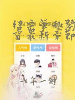 绍宋笔趣阁无弹窗最新章节免费阅读