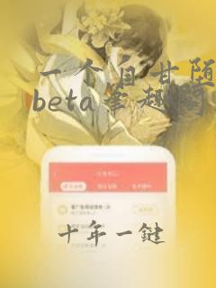 一个自甘堕落的beta笔趣阁在线阅读免