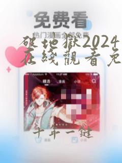 破地狱2024在线观看免费完整高清