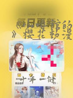 《咖啡馆的危机》樱花动漫在线观看