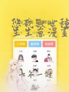 悠哉兽世种种田生生崽漫画免费阅读下拉式