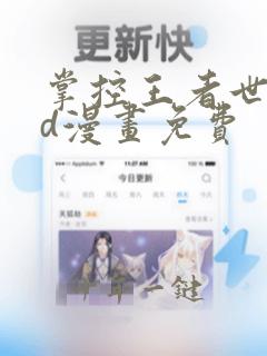 掌控王者世界3d漫画免费
