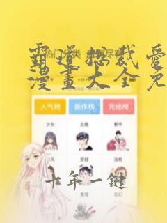霸道总裁爱上我漫画大全免费