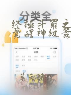 终极斗罗之开局觉醒神级签到系统