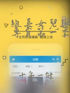 组长女儿与照料专员第一季免费