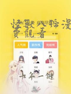 怪兽八号漫画免费观看