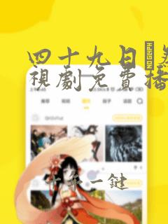 四十九日·祭电视剧免费播放