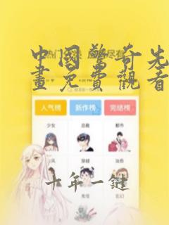 中国惊奇先生漫画免费观看下拉式酷漫屋