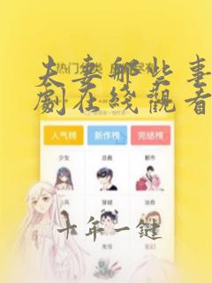 夫妻那些事电视剧在线观看