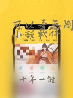 可以看无删减的小说软件