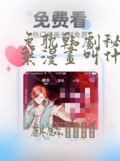 免耽韩剧秘密关系漫画叫什么：结局+番外