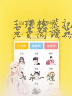 玉环挨蓐记全文免费阅读无弹窗笔趣阁
