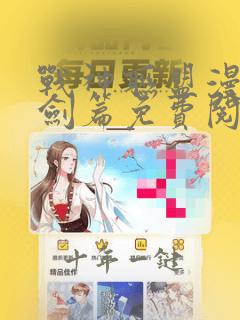 战神联盟漫画圣剑篇免费阅读