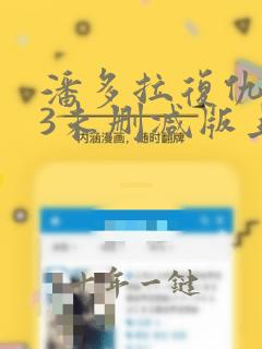 潘多拉复仇1v3未删减版上