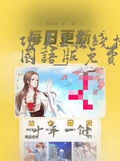 功夫2在线播放国语版免费观看