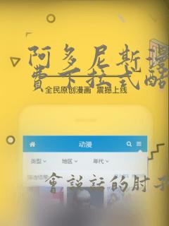 阿多尼斯漫画免费下拉式酷漫屋
