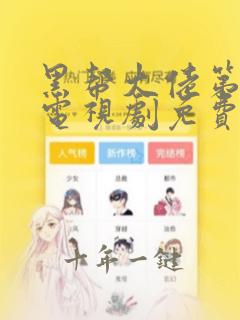 黑帮大佬第二季电视剧免费播放全集科幻片