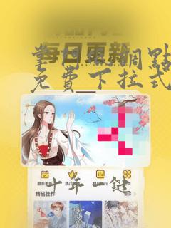 掌门低调点漫画免费下拉式漫画