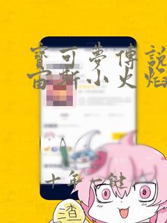 宝可梦传说阿尔宙斯小火焰猴在哪抓