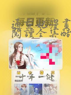 通灵妃漫画免费阅读全集酷漫屋