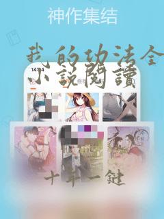 我的功法全靠编小说阅读