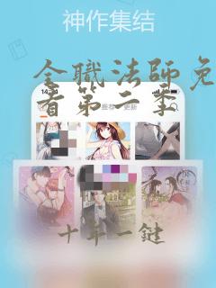 全职法师免费观看第二季