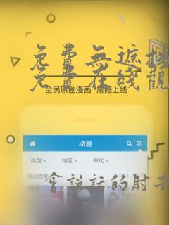 免费无遮挡漫画免费在线观看