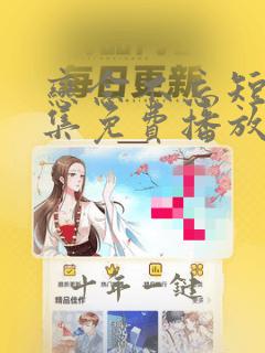 恋念不忘短剧全集免费播放在线观看