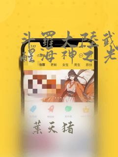 斗罗大陆武魂觉醒海神之光怎么换阵容