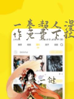 一拳超人漫画原作免费下拉