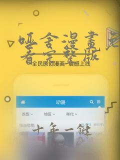 哑舍漫画免费观看完整版