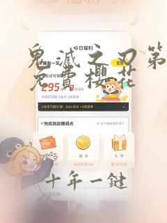 鬼灭之刃第二季免费樱花