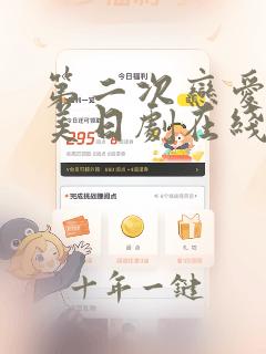 第二次恋爱才完美日剧在线观看