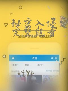 秘密入侵电影版完整观看