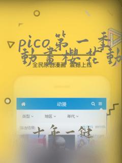 pico第一季动画樱花动漫