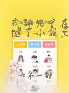 我师兄实在太稳健了小说免费在线听